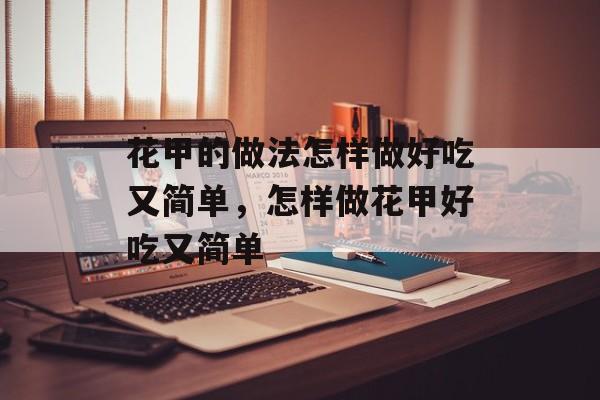 花甲的做法怎样做好吃又简单，怎样做花甲好吃又简单-第1张图片-