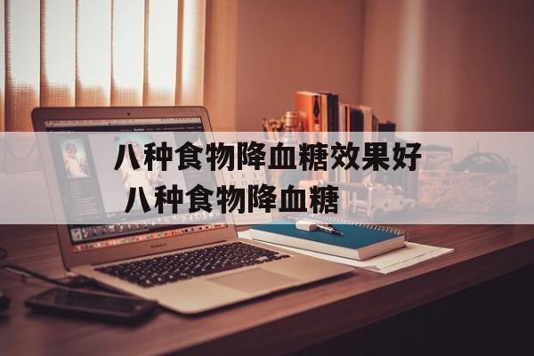 八种食物降血糖效果好 八种食物降血糖-第1张图片-
