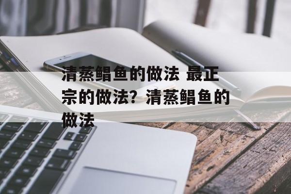 清蒸鲳鱼的做法 最正宗的做法？清蒸鲳鱼的做法-第1张图片-