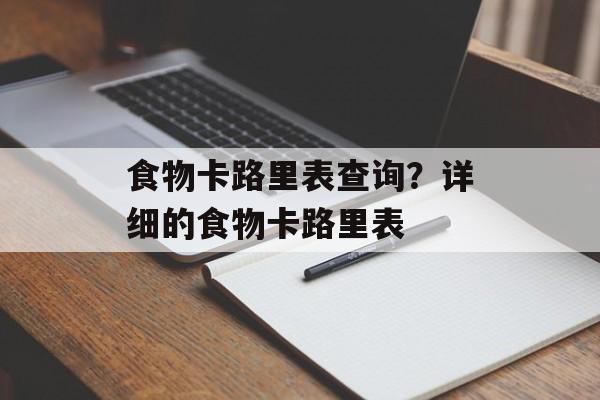 食物卡路里表查询？详细的食物卡路里表-第1张图片-