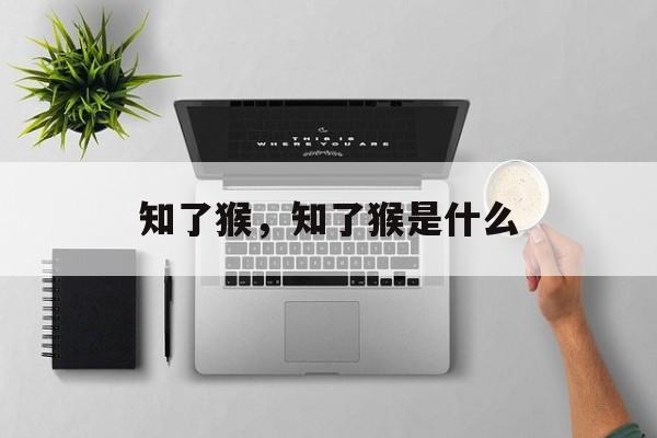 知了猴，知了猴是什么-第1张图片-