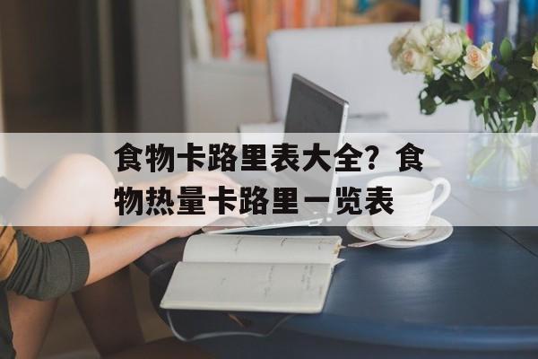 食物卡路里表大全？食物热量卡路里一览表-第1张图片-