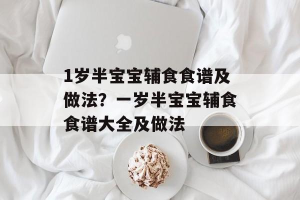 1岁半宝宝辅食食谱及做法？一岁半宝宝辅食食谱大全及做法-第1张图片-