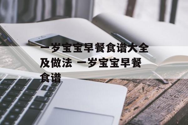 一岁宝宝早餐食谱大全及做法 一岁宝宝早餐食谱-第1张图片-