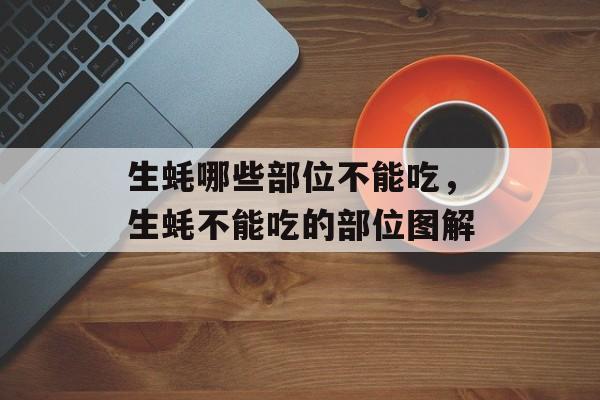 生蚝哪些部位不能吃，生蚝不能吃的部位图解-第1张图片-
