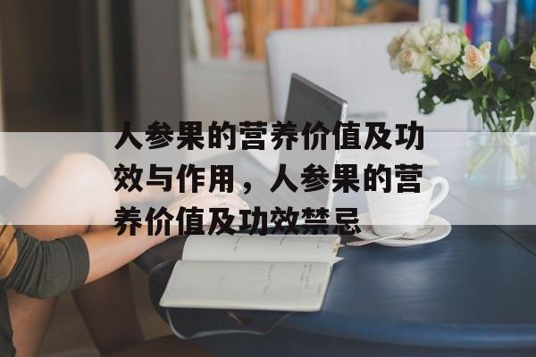 人参果的营养价值及功效与作用，人参果的营养价值及功效禁忌-第1张图片-