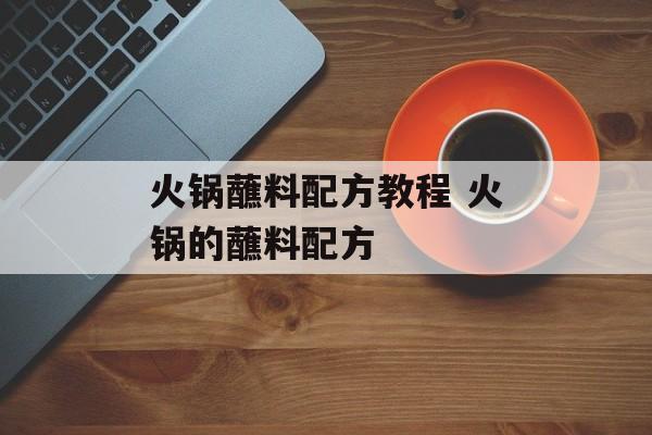 火锅蘸料配方教程 火锅的蘸料配方-第1张图片-