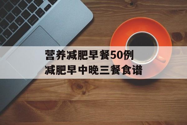 营养减肥早餐50例 减肥早中晚三餐食谱-第1张图片-