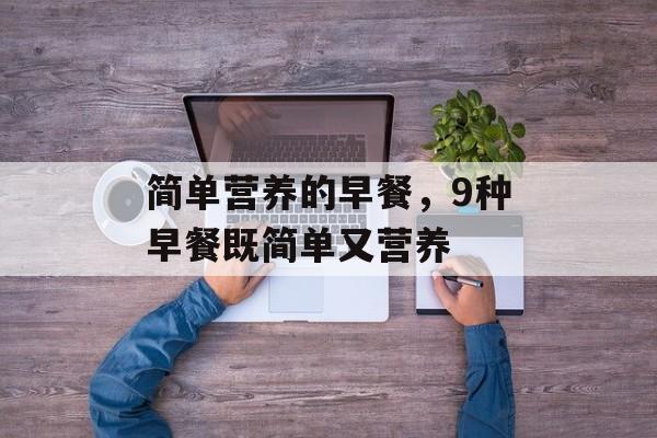 简单营养的早餐，9种早餐既简单又营养-第1张图片-