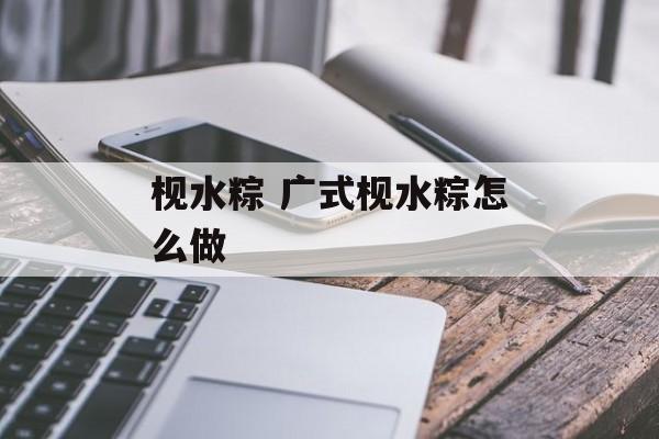 枧水粽 广式枧水粽怎么做-第1张图片-