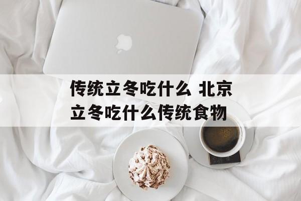 传统立冬吃什么 北京立冬吃什么传统食物-第1张图片-