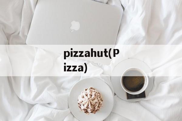 pizzahut(Pizza)-第1张图片-