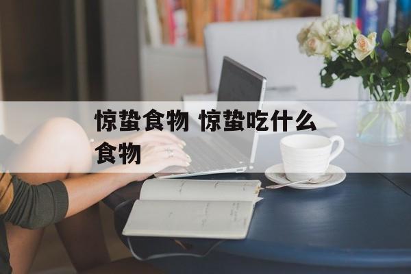 惊蛰食物 惊蛰吃什么食物-第1张图片-