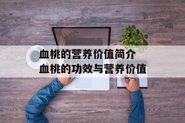 血桃的营养价值简介 血桃的功效与营养价值-第1张图片-