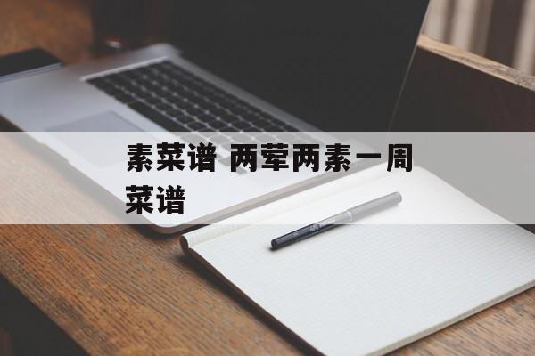 素菜谱 两荤两素一周菜谱-第1张图片-