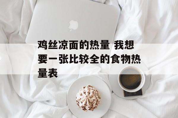 鸡丝凉面的热量 我想要一张比较全的食物热量表-第1张图片-