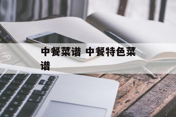 中餐菜谱 中餐特色菜谱-第1张图片-