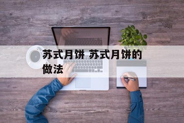 苏式月饼 苏式月饼的做法-第1张图片-