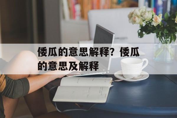 倭瓜的意思解释？倭瓜的意思及解释-第1张图片-