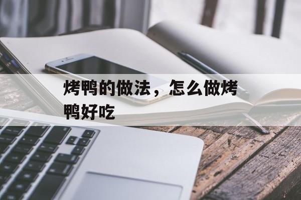 烤鸭的做法，怎么做烤鸭好吃-第1张图片-