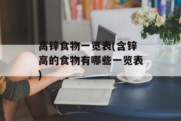 高锌食物一览表(含锌高的食物有哪些一览表)-第1张图片-