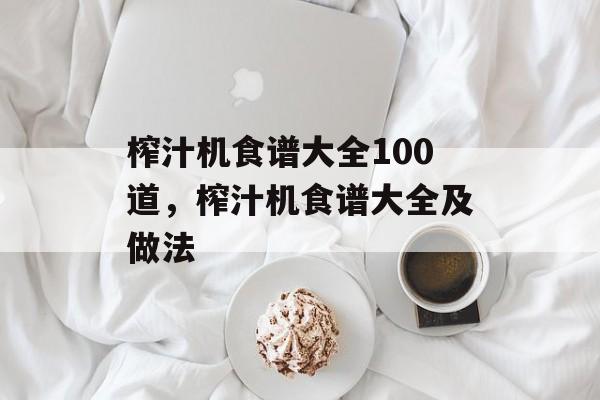 榨汁机食谱大全100道，榨汁机食谱大全及做法-第1张图片-