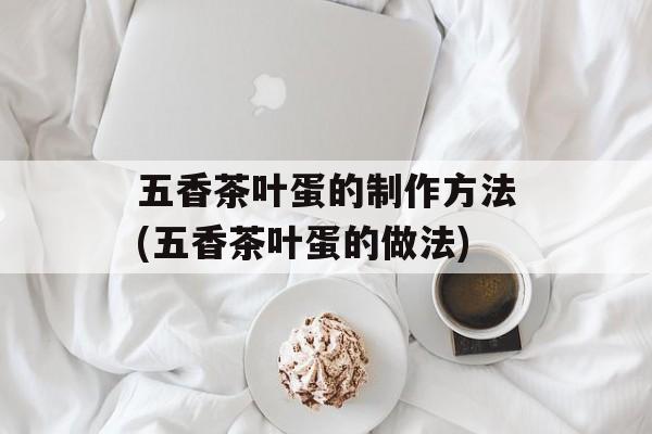 五香茶叶蛋的制作方法(五香茶叶蛋的做法)-第1张图片-