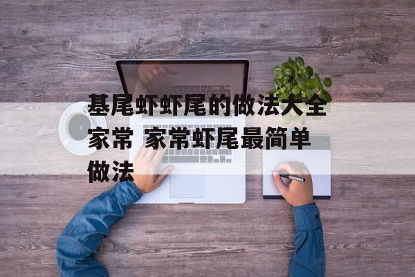 基尾虾虾尾的做法大全家常 家常虾尾最简单做法-第1张图片-