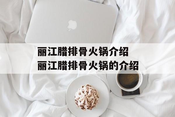 丽江腊排骨火锅介绍 丽江腊排骨火锅的介绍-第1张图片-