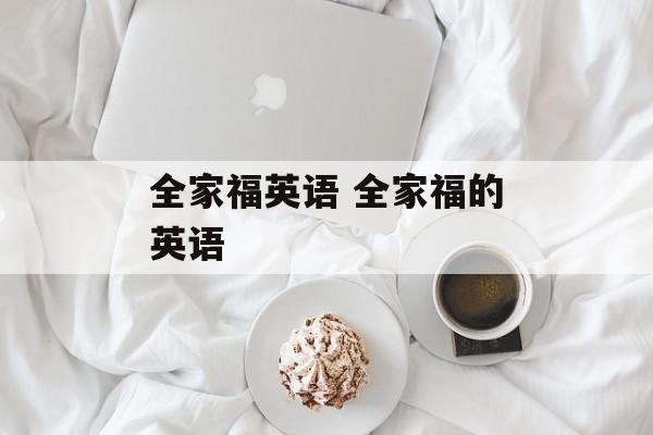 全家福英语 全家福的英语-第1张图片-