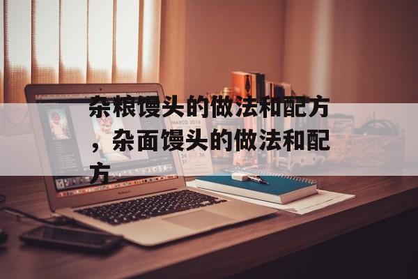 杂粮馒头的做法和配方，杂面馒头的做法和配方-第1张图片-