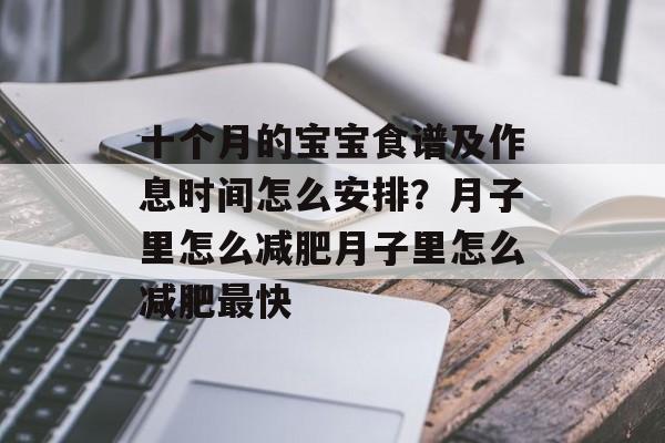 十个月的宝宝食谱及作息时间怎么安排？月子里怎么减肥月子里怎么减肥最快-第1张图片-