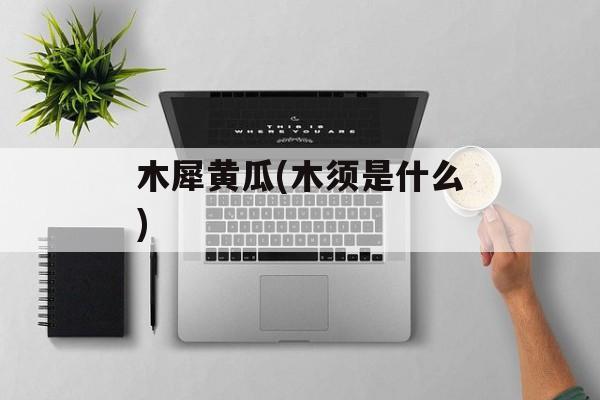木犀黄瓜(木须是什么)-第1张图片-