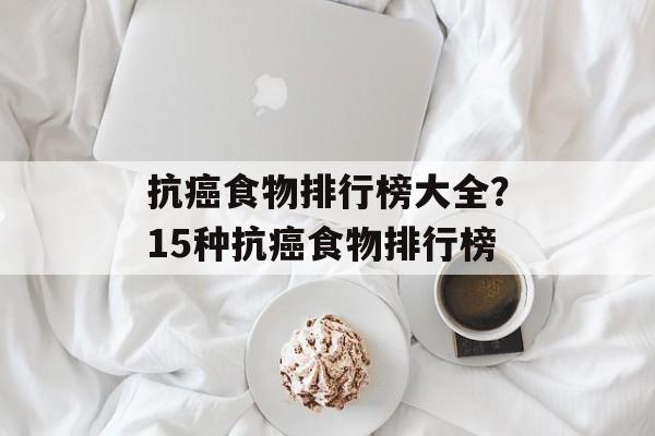 抗癌食物排行榜大全？15种抗癌食物排行榜-第1张图片-