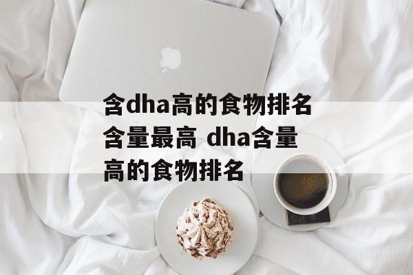 含dha高的食物排名含量最高 dha含量高的食物排名-第1张图片-