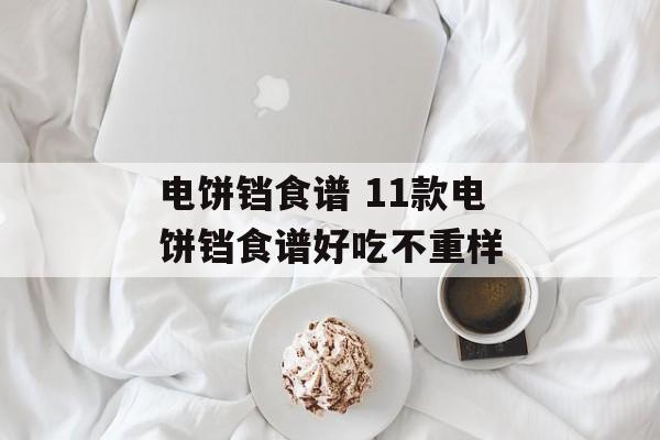 电饼铛食谱 11款电饼铛食谱好吃不重样-第1张图片-