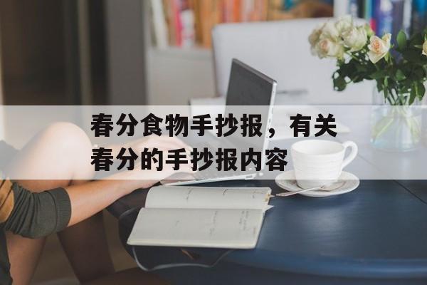 春分食物手抄报，有关春分的手抄报内容-第1张图片-