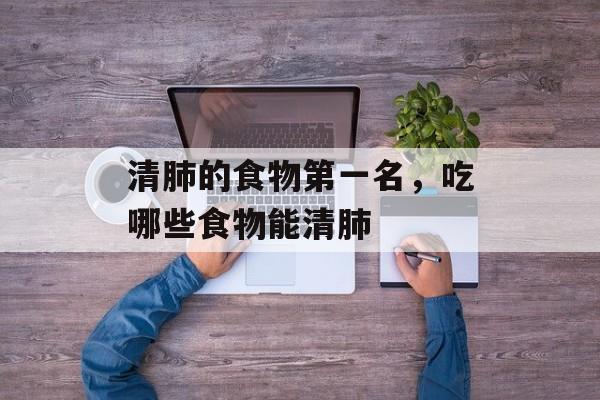 清肺的食物第一名，吃哪些食物能清肺-第1张图片-