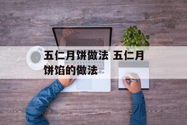 五仁月饼做法 五仁月饼馅的做法-第1张图片-