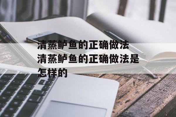 清蒸鲈鱼的正确做法 清蒸鲈鱼的正确做法是怎样的-第1张图片-