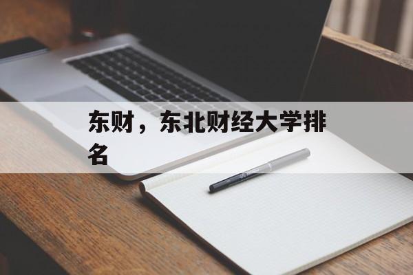 东财，东北财经大学排名-第1张图片-