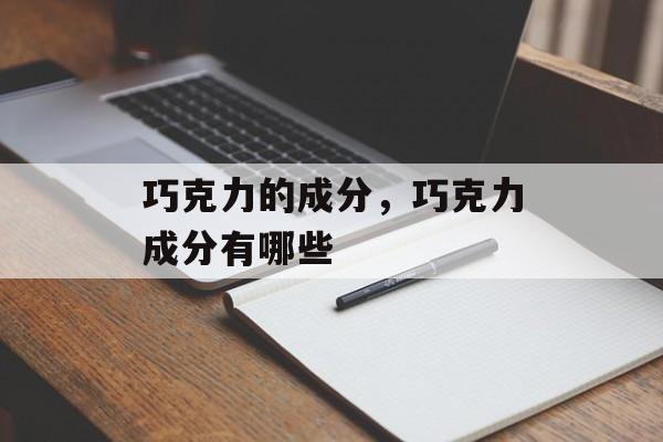 巧克力的成分，巧克力成分有哪些-第1张图片-