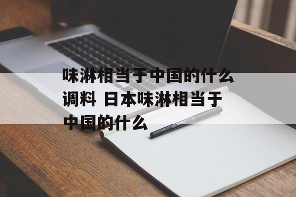 味淋相当于中国的什么调料 日本味淋相当于中国的什么-第1张图片-