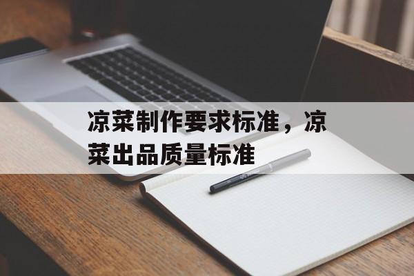 凉菜制作要求标准，凉菜出品质量标准-第1张图片-