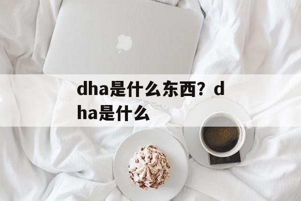 dha是什么东西？dha是什么-第1张图片-