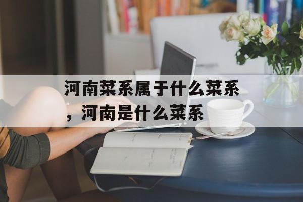 河南菜系属于什么菜系，河南是什么菜系-第1张图片-