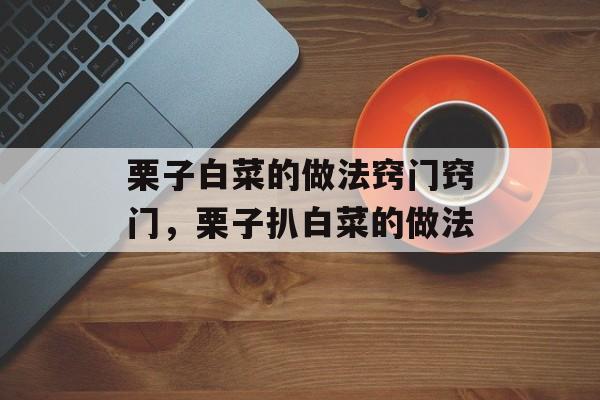 栗子白菜的做法窍门窍门，栗子扒白菜的做法-第1张图片-