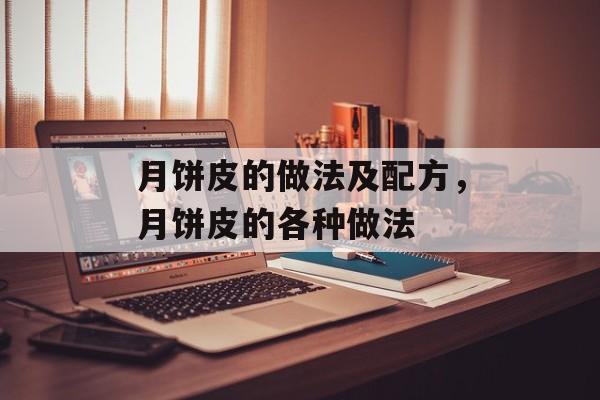 月饼皮的做法及配方，月饼皮的各种做法-第1张图片-