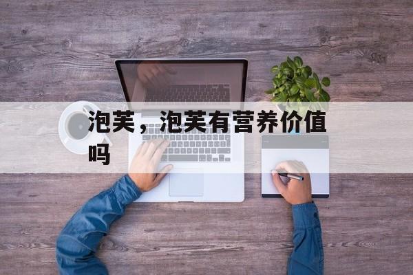 泡芙，泡芙有营养价值吗-第1张图片-