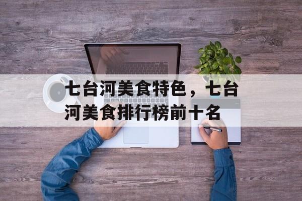 七台河美食特色，七台河美食排行榜前十名-第1张图片-